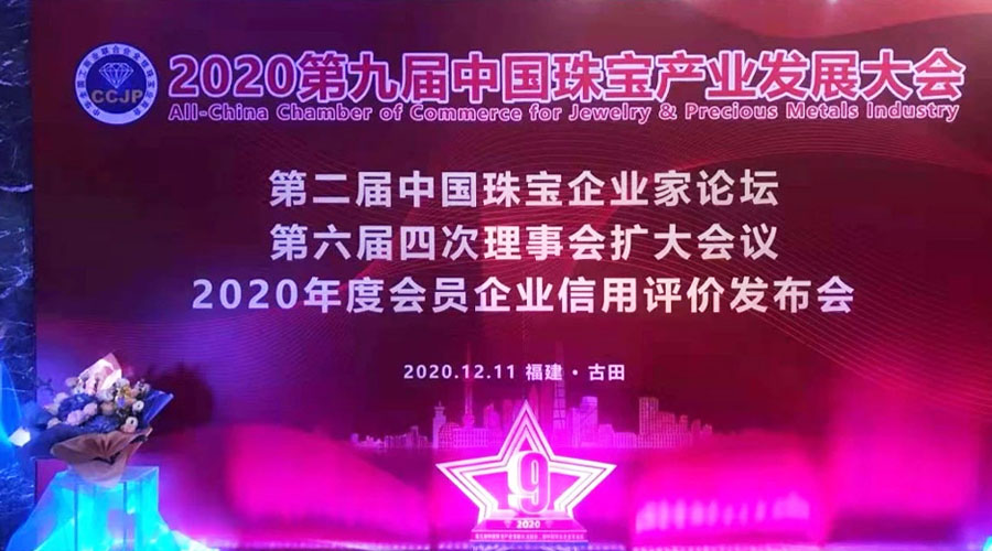 20201230珠寶產(chǎn)業(yè)大會(huì)榮譽(yù)2