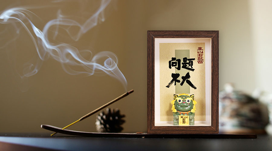 泰山石敢當(dāng) 鏡框 泰山石敢當(dāng) 鏡框