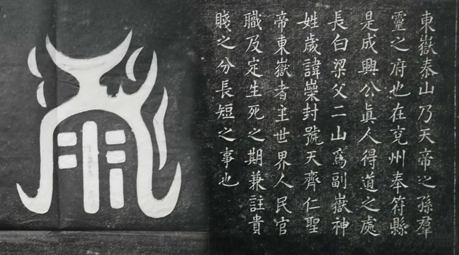 東岳真形圖碑刻 東岳真形圖碑刻