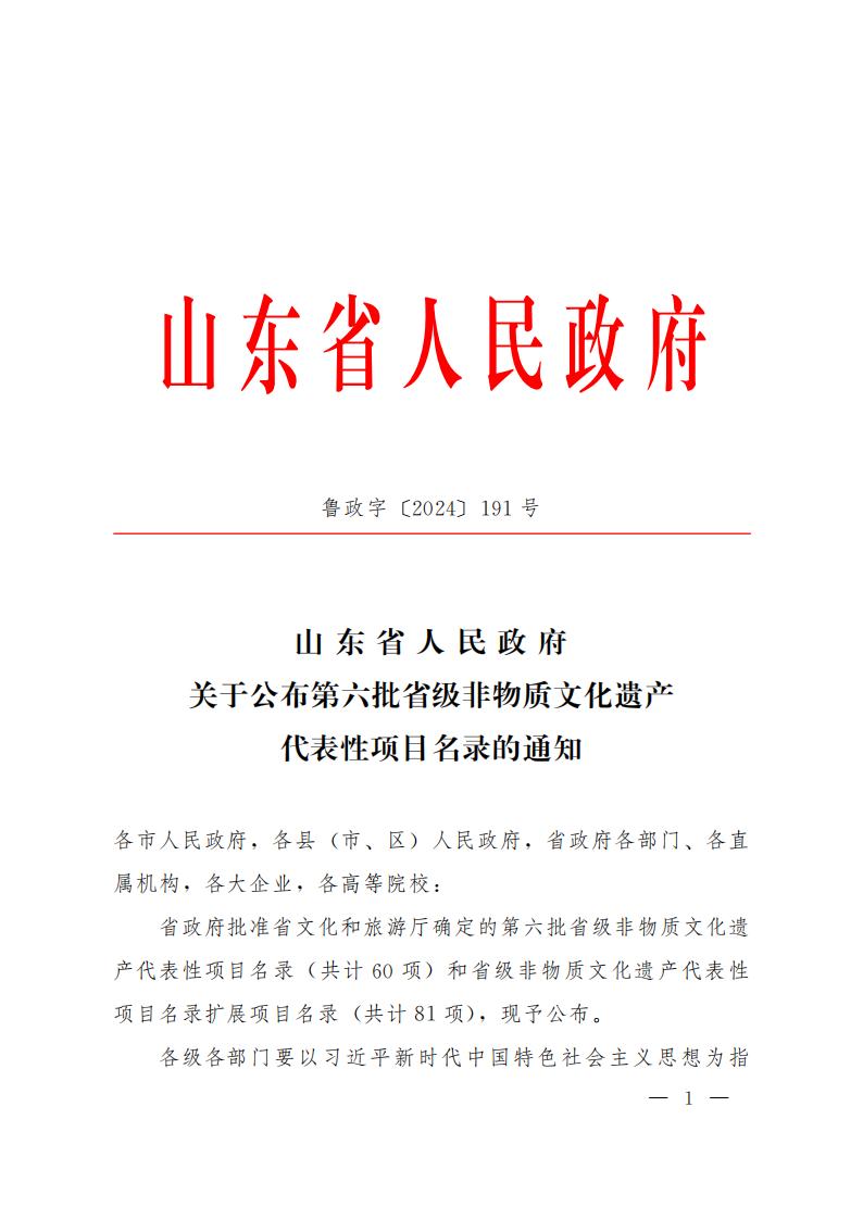 第六批省級(jí)非物質(zhì)文化遺產(chǎn)代表性項(xiàng)目名錄_00